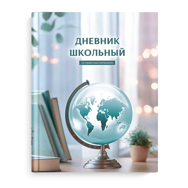 Дневник 1-11 кл. 48 л. тв.переплет "ГЛОБУС ЗНАНИЙ" /А5+, матовая ламинация, печать в одну краску/