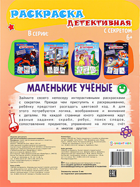 Раскраска А4 8 л. "МАЛЕНЬКИЕ УЧЕНЫЕ" обл.цел.к,уф-лак,бл офс,полноц,198х260,скр