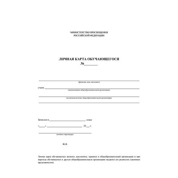 Личная карта обучающегося, белая
