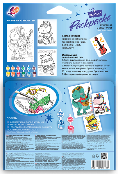 Набор красок с блестками с раскрасками "Музыканты" Луч