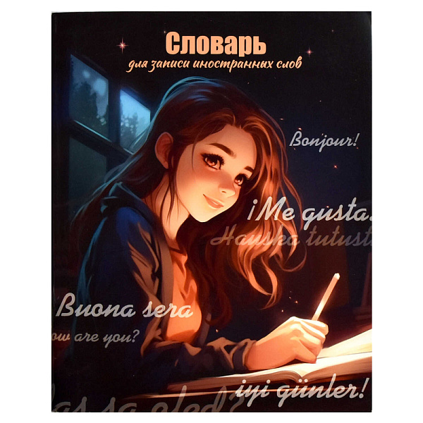 Словарь д/записи иностранных слов "ВЕЧЕРНЕЕ ЗАНЯТИЕ" /А5+, 48 л. обложка - мелованный картон 210 г/м², вн.блок - белый офсет, 65 г/м², мягкий переплёт (2 скобы),