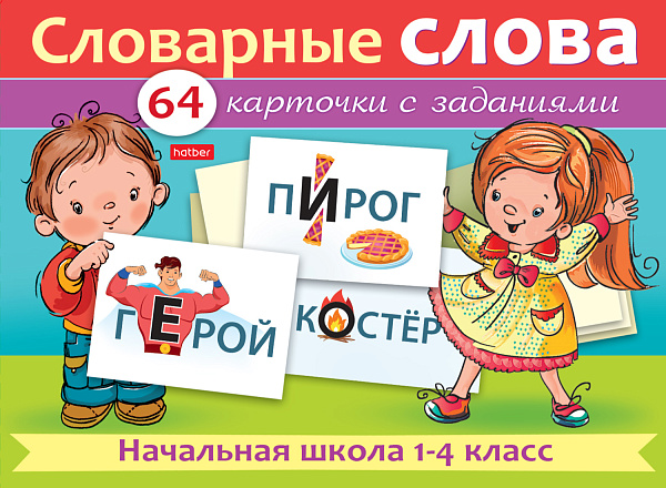 Наглядные пособия для детей  64 карточки 80х120мм -Словарные слова- Начальная школа 1-4класс  в коробке