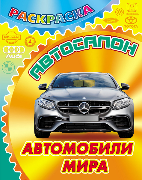 Раскраска А4 "АВТОСАЛОН.АВТОМОБИЛИ МИРА"