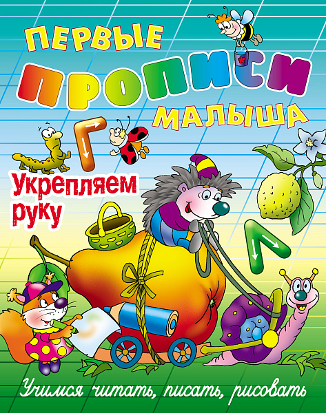 Прописи д/малышей А4 УКРЕПЛЯЕМ РУКУ "Учимся читать, писать, считать" 