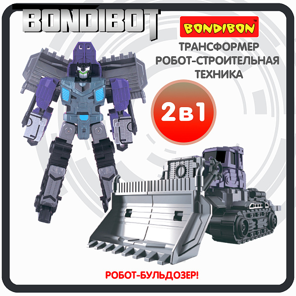 Трансформер 2в1 BONDIBOT Bondibon робот-строит. техника, бульдозер, цвет фиолетовый, ВОХ 23,5х26,5х8