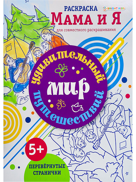 Раскраска "УДИВИТЕЛЬНЫЙ МИР ПУТЕШЕСТВИЙ", 8 л. блок-офсет, скрепка 198х260