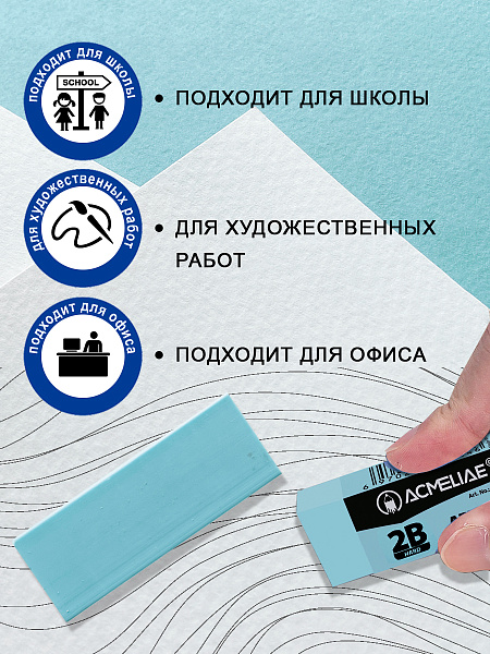 Ластик художественный твердый 2В Acmeliae