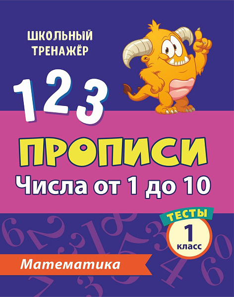 МАТЕМАТИКА 1 КЛАСС (1 часть) Числа от 1 до 10. Прописи