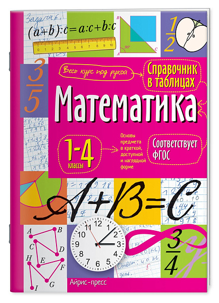 Справочник в таблицах. Математика. 1-4 классы