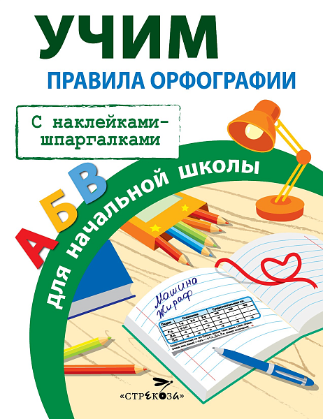 ПРАВИЛА ДЛЯ НАЧАЛЬНОЙ ШКОЛЫ. Правила орфографии для начальной школы