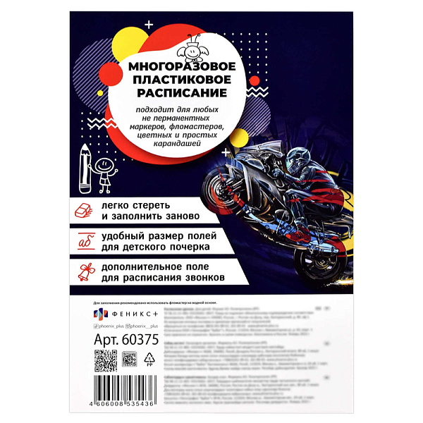Расписание уроков А3 "МОТОЦИКЛИСТ" полноцветная печать, полипропилен/