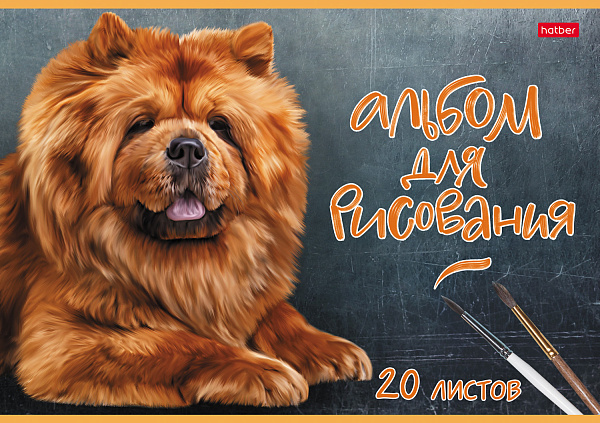 Альбом д/рис. 20 л. "Наши верные друзья" тиснение  на скобе 