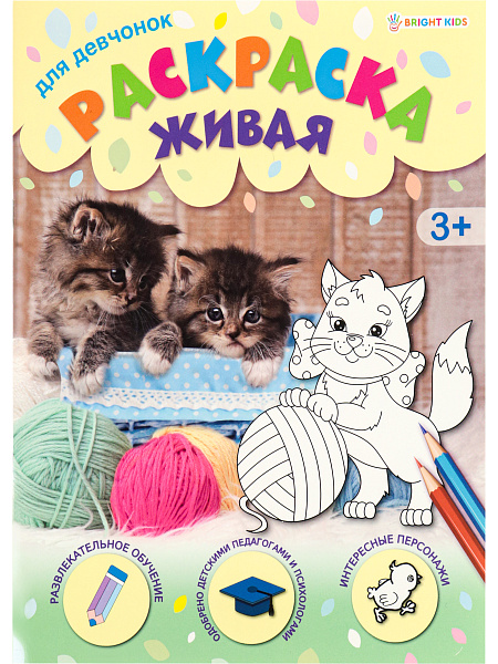 Раскраска А4 8 л. "ДЛЯ ДЕВЧОНОК" обл.-целл.карт, уф-лак, бл-офс,полноцв, скрепка, 198х260
