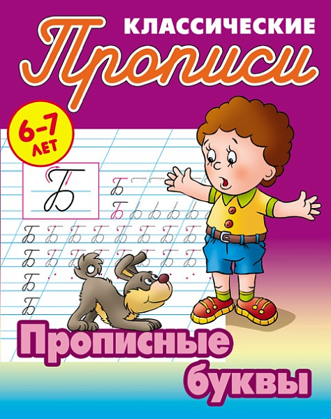 Прописи классические А5+ ПРОПИСНЫЕ БУКВЫ 6-7 ЛЕТ  (9), Петренко С.В. сост.