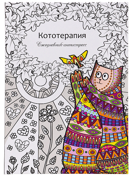 Ежедневник-антистресс А5 56 л. "КОТОТЕРАПИЯ", 7БЦ, матовая.ламин