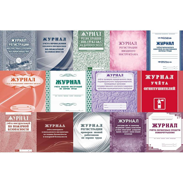 Комплект журналов по технике безопасности: 14 журналов