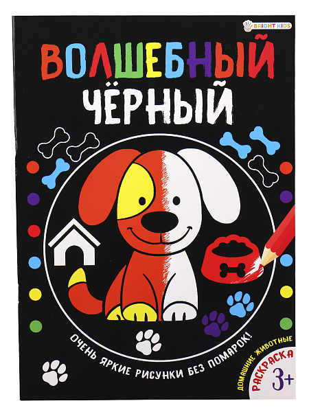 Раскраска А4 Проф-Пресс "Волшебный черный. Домашние животные", 8л., обл.мелов.картон., уф.лак., блок офсет