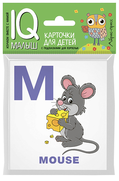 Умный малыш. ENGLISH. Алфавит. Ч.2.