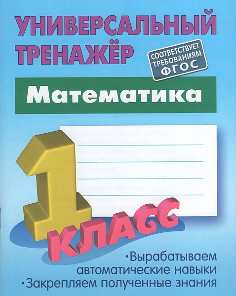 МАТЕМАТИКА 1 КЛАСС. Универсальный тренажер. Петренко С.В.