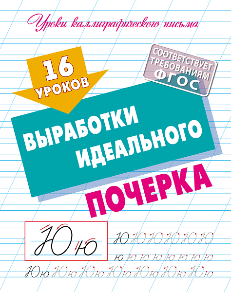 Уроки каллиграфического письма.А5+ "16 УРОКОВ ВЫРАБОТКИ ИДЕАЛЬНОГО ПОЧЕРКА  (3)