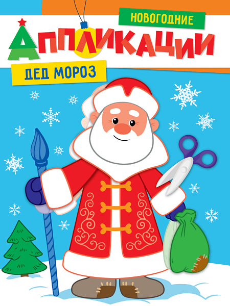 ! НГ НОВОГОДНИЕ АППЛИКАЦИИ. ДЕД МОРОЗ