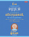 Тетрадь 60 л. лин. "Найди в себе гения" 65г/кв.м на скобе 
