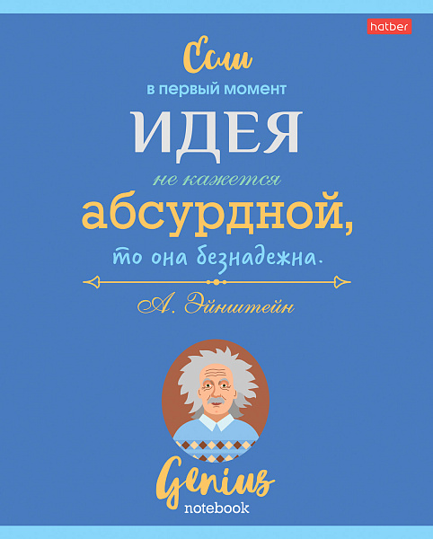 Тетрадь 60 л. лин. "Найди в себе гения" 65г/кв.м на скобе 