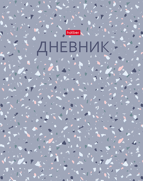 Дневник школьный для 1-11 классов 40 листов твёрдый переплет "Терраццо" А5ф запечат. форзац ламинация СОФТ ТАЧ и тиснение