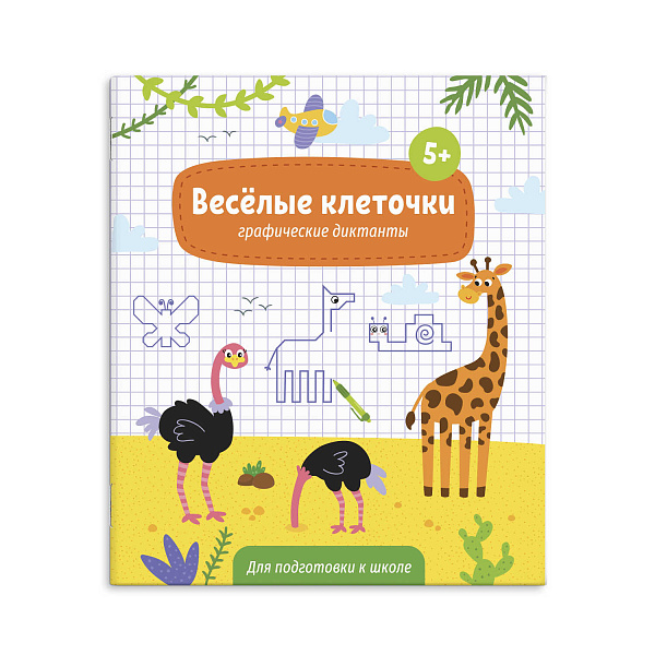 Прописи Графические диктанты"Веселые клеточки" 5+ /215х260 мм, 6 л., /