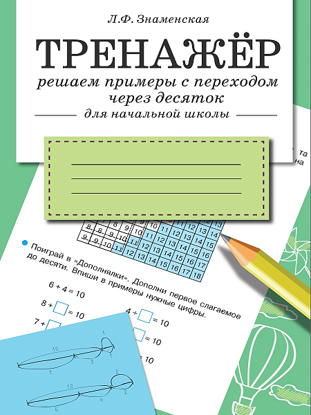 ТРЕНАЖЕР Решаем примеры с переходом через десяток