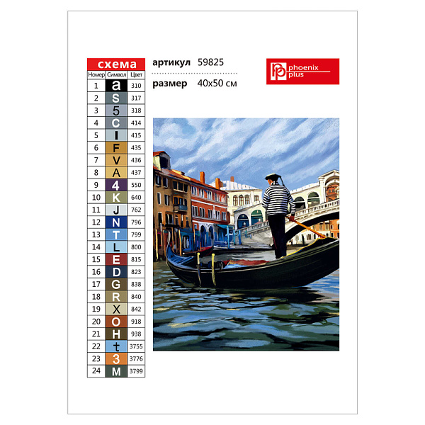 Алмазная мозаика 40*50 см "РОМАНТИКА ВЕНЕЦИИ" (24 цветов страз, холст на подрамнике с напечатенной картиной, покрытый клеевым слоем и защитной пленкой, пак