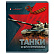 Тетрадь 48 л. кл. "ТАНКИ И БРОНЕТЕХНИКА" 5 видов