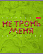 Тетрадь 48 л. кл. "Пластилин" 65г/кв.м тиснение 5 диз.в блоке скругл.углы
