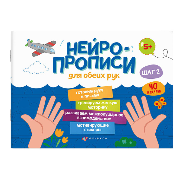 Нейропрописи. 20 ШАГ 2 /230х160 мм, 8 л., блок - офсет 100 г/м2, полноцветная печать, обл - мелованная бумага 200 г/м², Уф-лак, мягкий переплёт (2 скобы), 1 ра