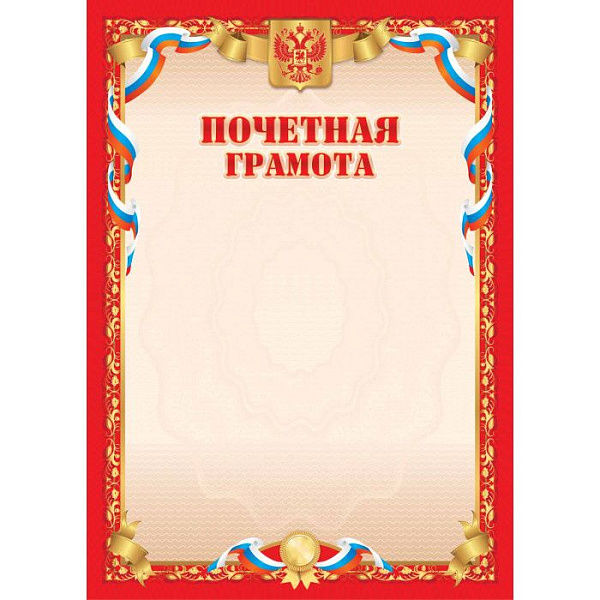 Грамота почетная эконом
