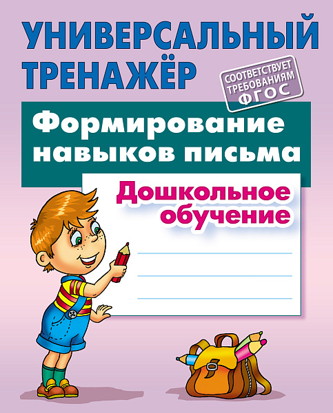 Тренажер универсальный "ФОРМИРОВАНИЕ НАВЫКОВ ПИСЬМА.Дошкольное обучение (11), Петренко С.В.
