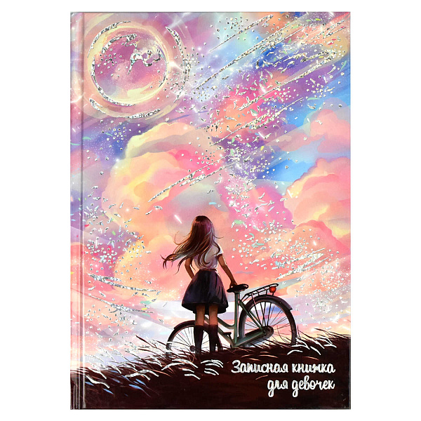 Записная книжка д/девочек А5 48 л. "МЕЧТЫ" /145х205 мм блок - полноцветная печать, тв.переплёт, глянцевая ламинация, тиснение фольгой/
