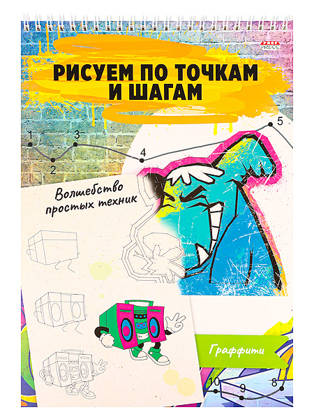 Альбом д/рис. 24 л. на гребне "ГРАФФИТИ" Волшебство простых техник. А4 Обложка картон