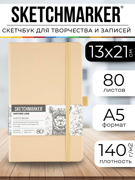 Блокнот для зарисовок Sketchmarker 140г/кв.м 13*21см 80л твердая обложка Благородный беж