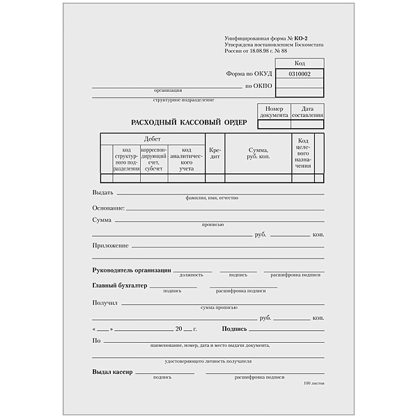 Бланк "Расходный кассовый ордер" А 5, газет., 100 экз.