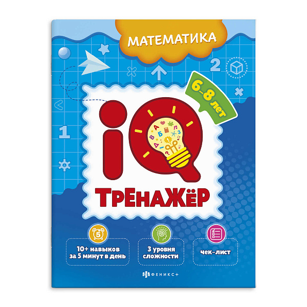 Тренажёр IQ "МАТЕМАТИКА" 200х260 мм, 8 л., 200 г/м², мягкий переплёт (2 скобы)