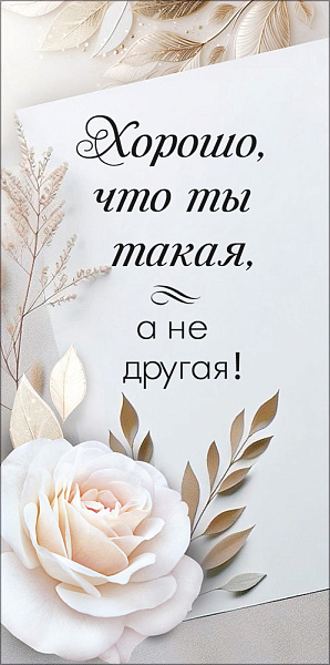 Конверт для денег "Хорошо, что ты такая"