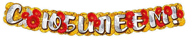 Гирлянда  "С юбилеем!" 1 м 20 см