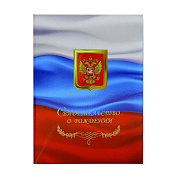 Папка адресная А4 "Свидетельство о рождении" лам. (пухлая) С флагом