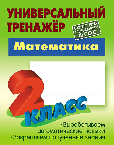 МАТЕМАТИКА 2 КЛАСС Тренажер универсальный Петренко С.В.