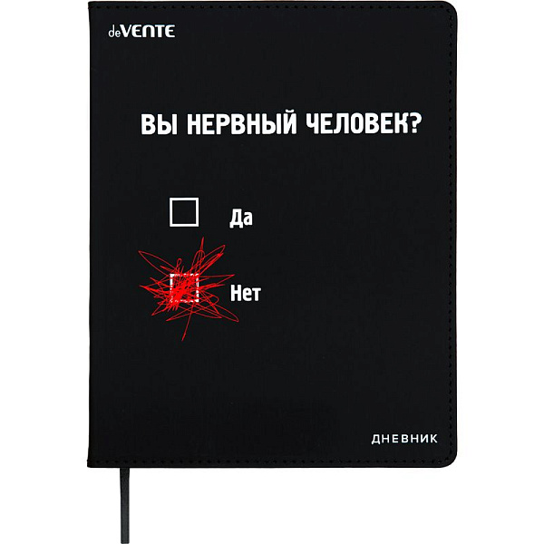 Дневник 1-11 кл. 48 л. "deVENTE. Вы нервный человек?" 80 г/м² бел.бум., искусств.кожа,шелкография