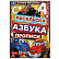 Раскраска А5 4 л. Азбука. Прописи. "В мире машинок" 145х210мм. Скрепка. 8стр. Умка 