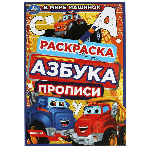 Раскраска А5 4 л. Азбука. Прописи. "В мире машинок" 145х210мм. Скрепка. 8стр. Умка 