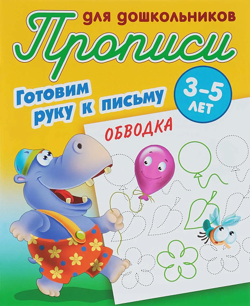 Прописи д/дошкольников А5+. ГОТОВИМ РУКУ К ПИСЬМУ.ОБВОДКА 3-5 ЛЕТ (2022)., Артикул: ART095598