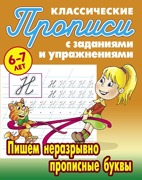 Прописи классические А5+ ПИШЕМ НЕРАЗРЫВНО ПРОПИСНЫЕ БУКВЫ 6-7 ЛЕТ